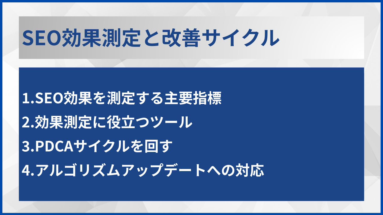 SEO効果測定と改善サイクル
