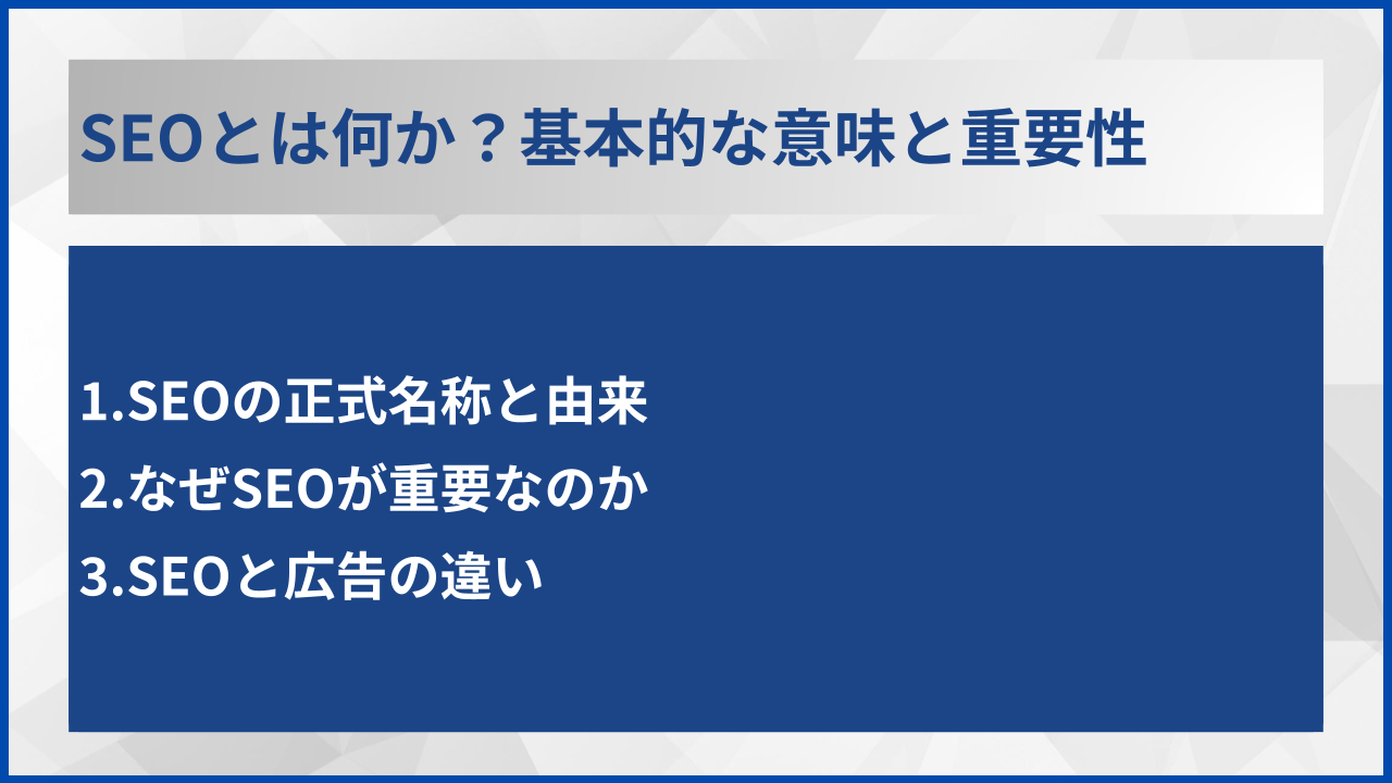 SEOとは何か？基本的な意味と重要性