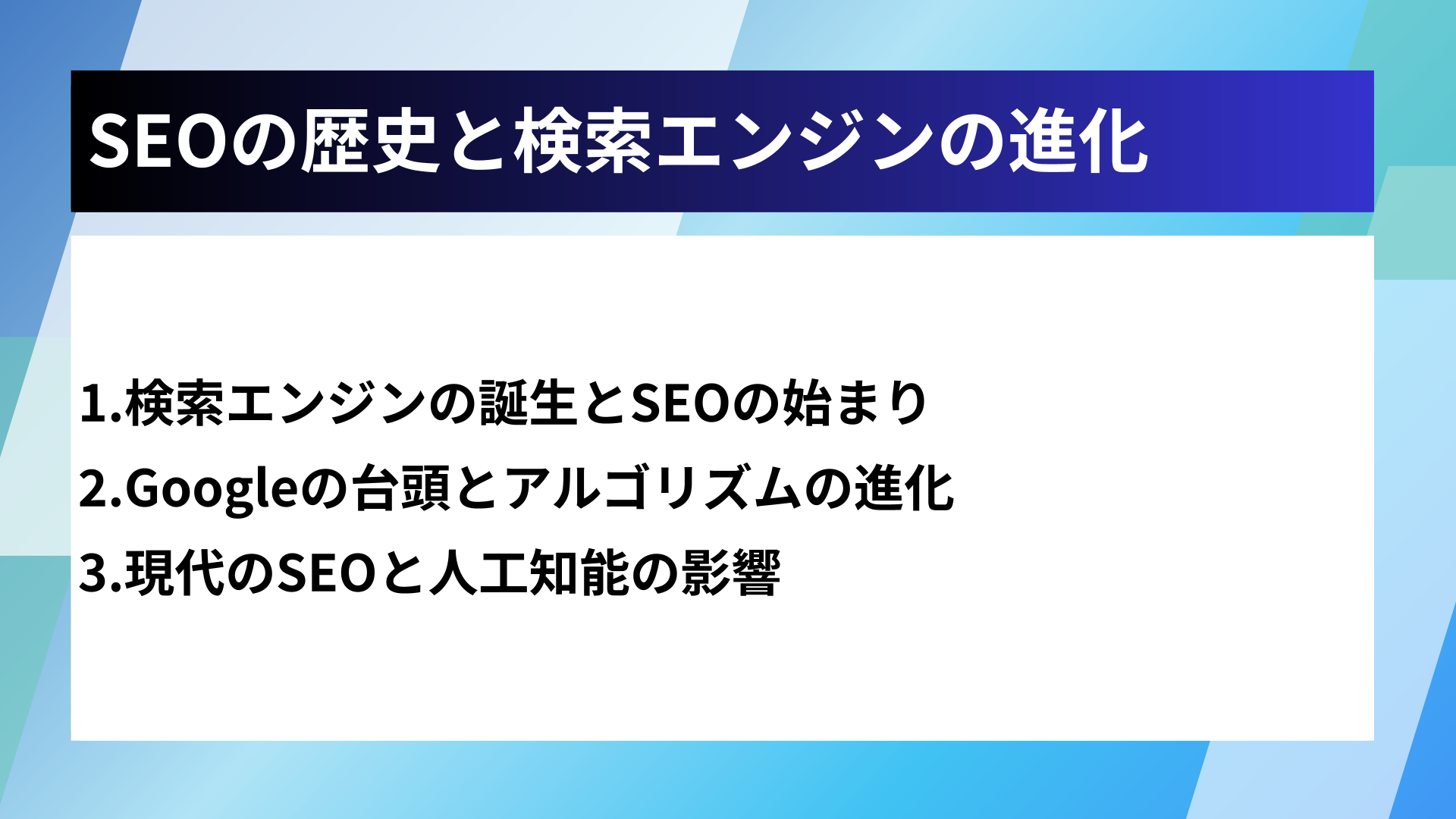 SEOの歴史と検索エンジンの進化
