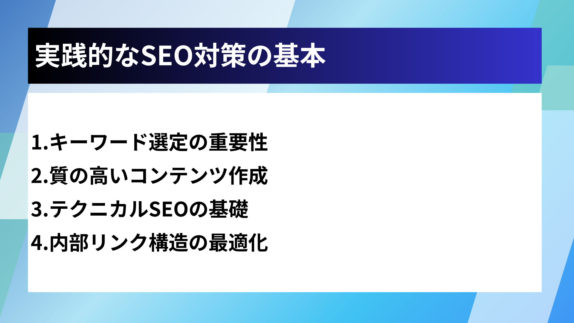 実践的なSEO対策の基本