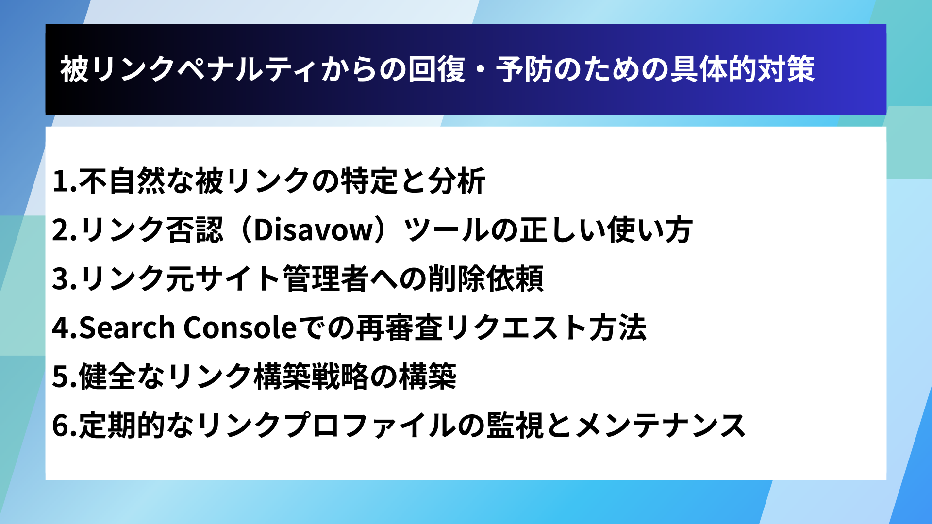 被リンクペナルティからの回復・予防のための具体的対策