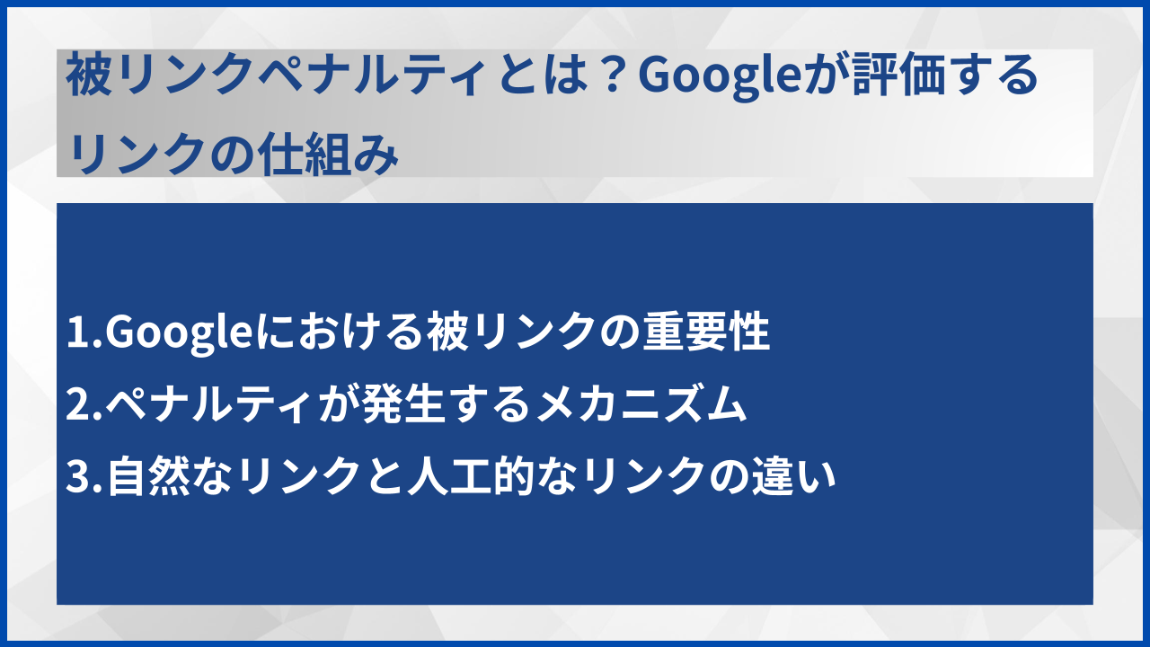 被リンクペナルティとは？Googleが評価するリンクの仕組み