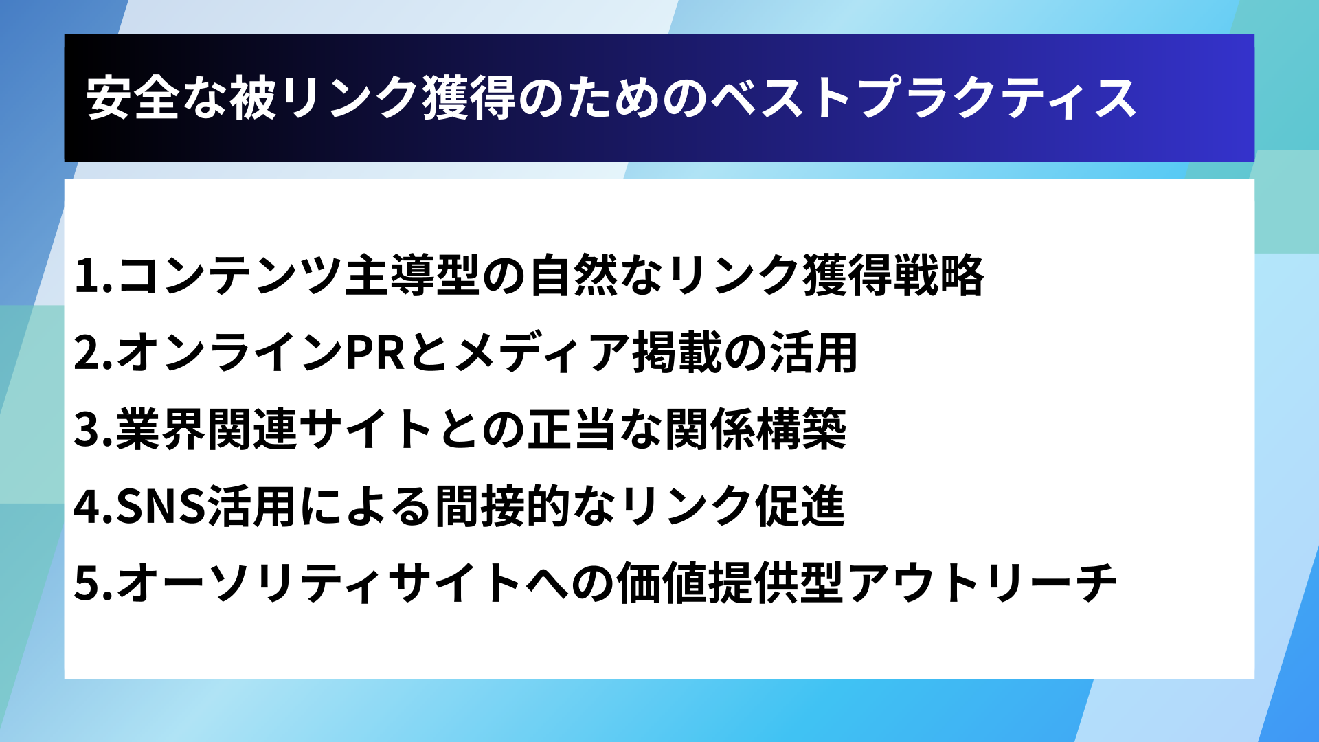 安全な被リンク獲得のためのベストプラクティス