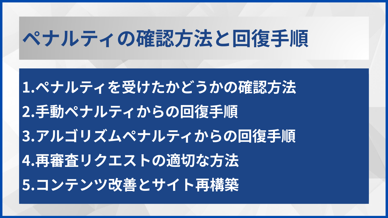 ペナルティの確認方法と回復手順
