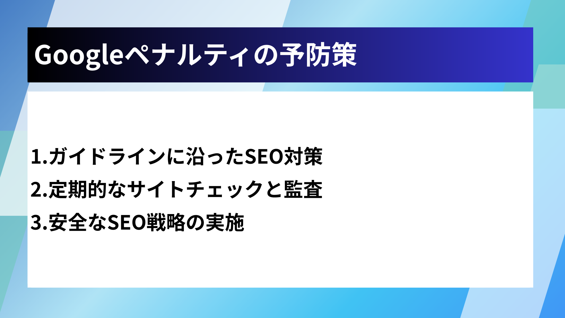 Googleペナルティの予防策
