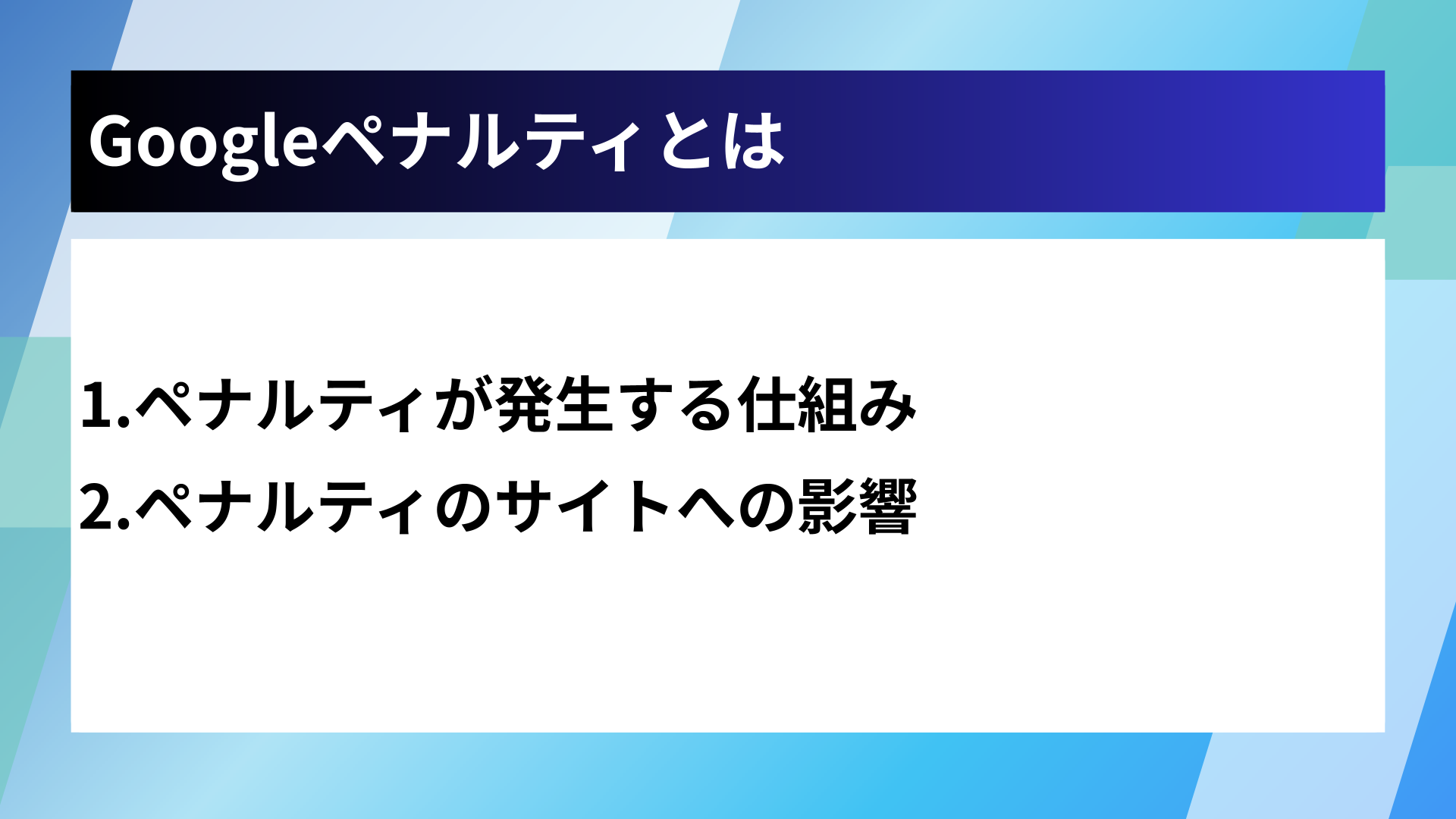 Googleペナルティとは