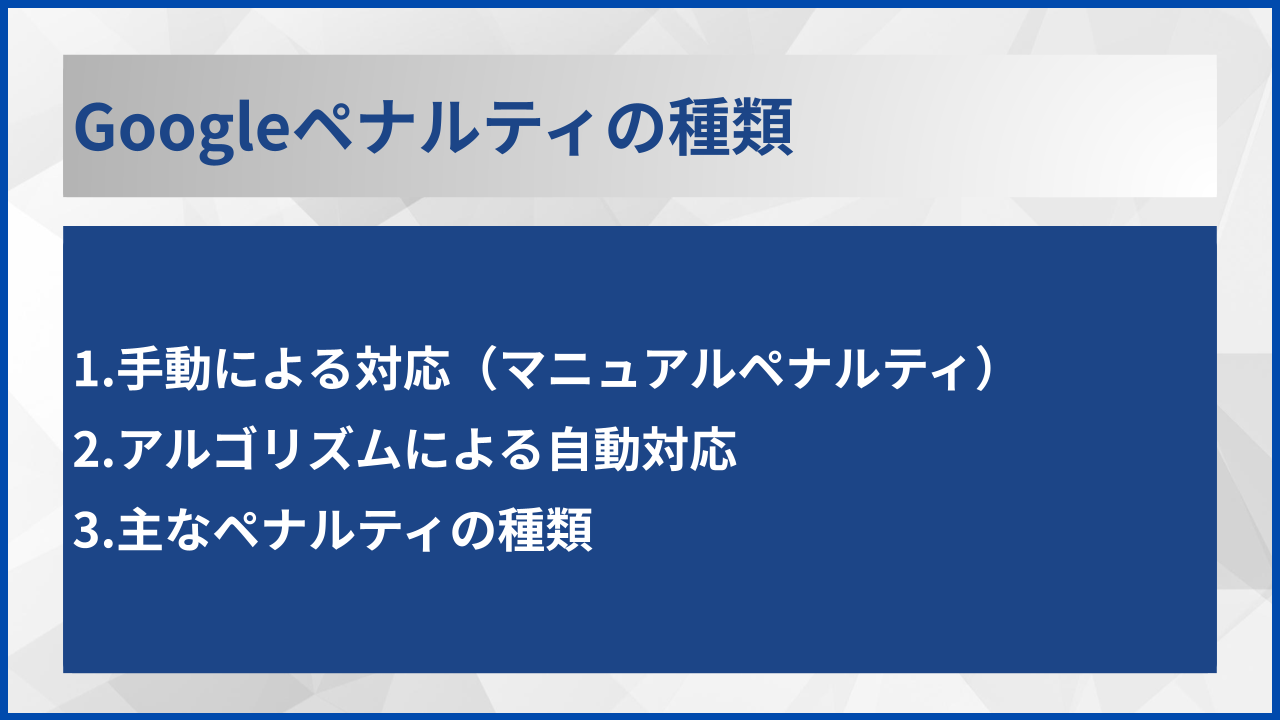 Googleペナルティの種類