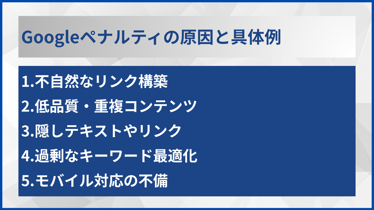 Googleペナルティの原因と具体例
