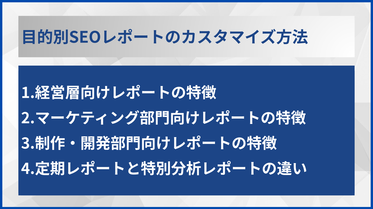 目的別SEOレポートのカスタマイズ方法