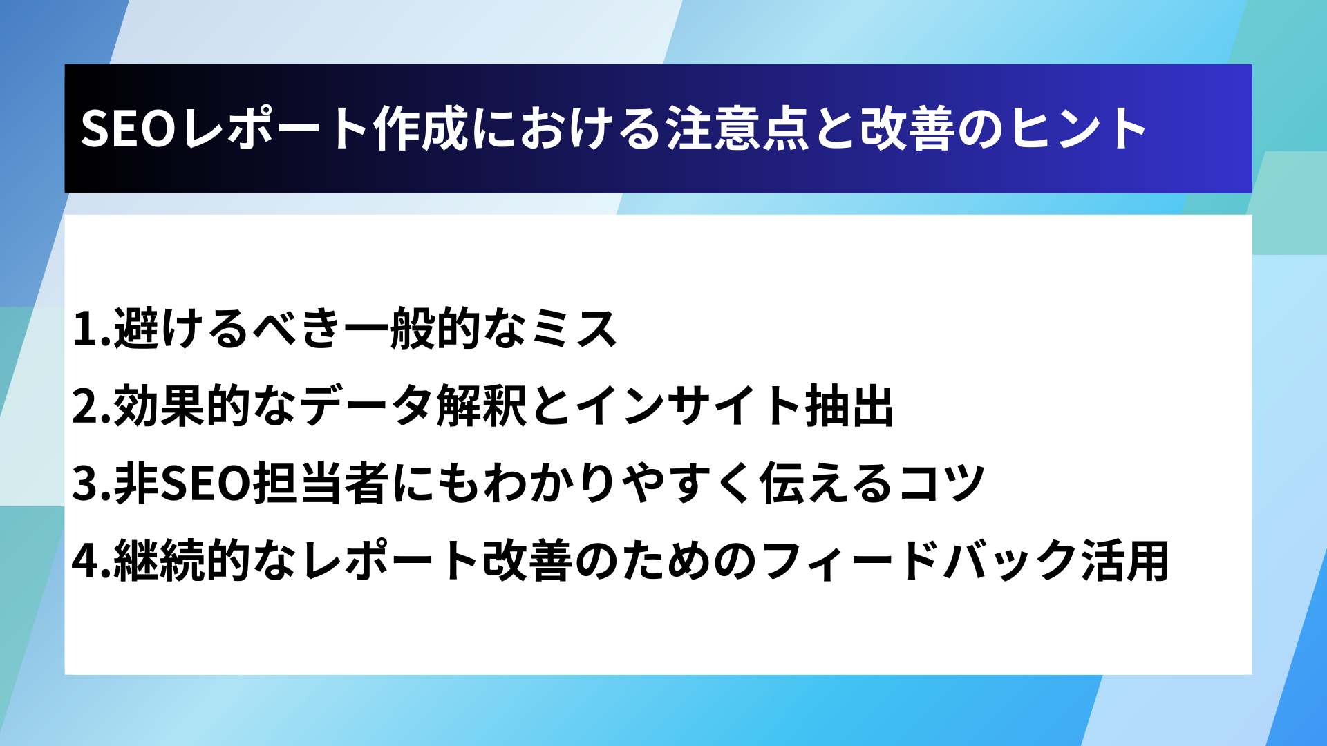 SEOレポート作成における注意点と改善のヒント