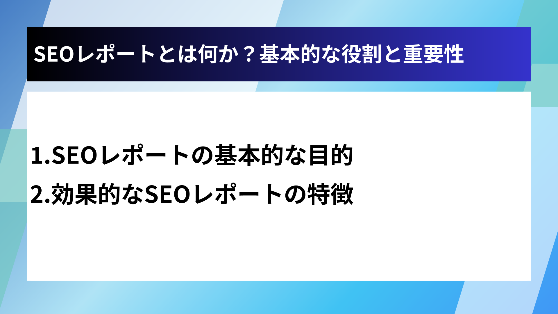 SEOレポートとは何か？基本的な役割と重要性