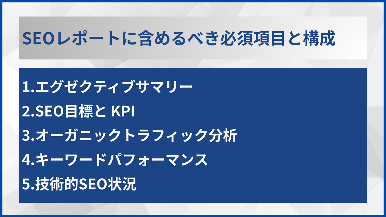 SEOレポートに含めるべき必須項目と構成