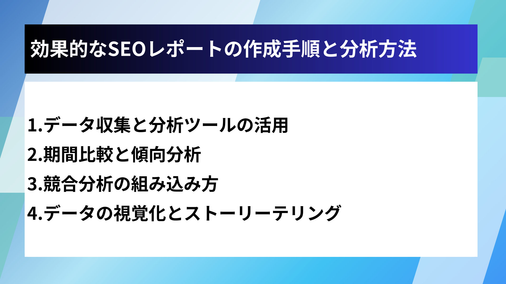 効果的なSEOレポートの作成手順と分析方法