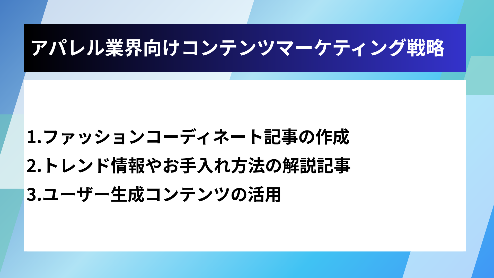 アパレル業界向けコンテンツマーケティング戦略