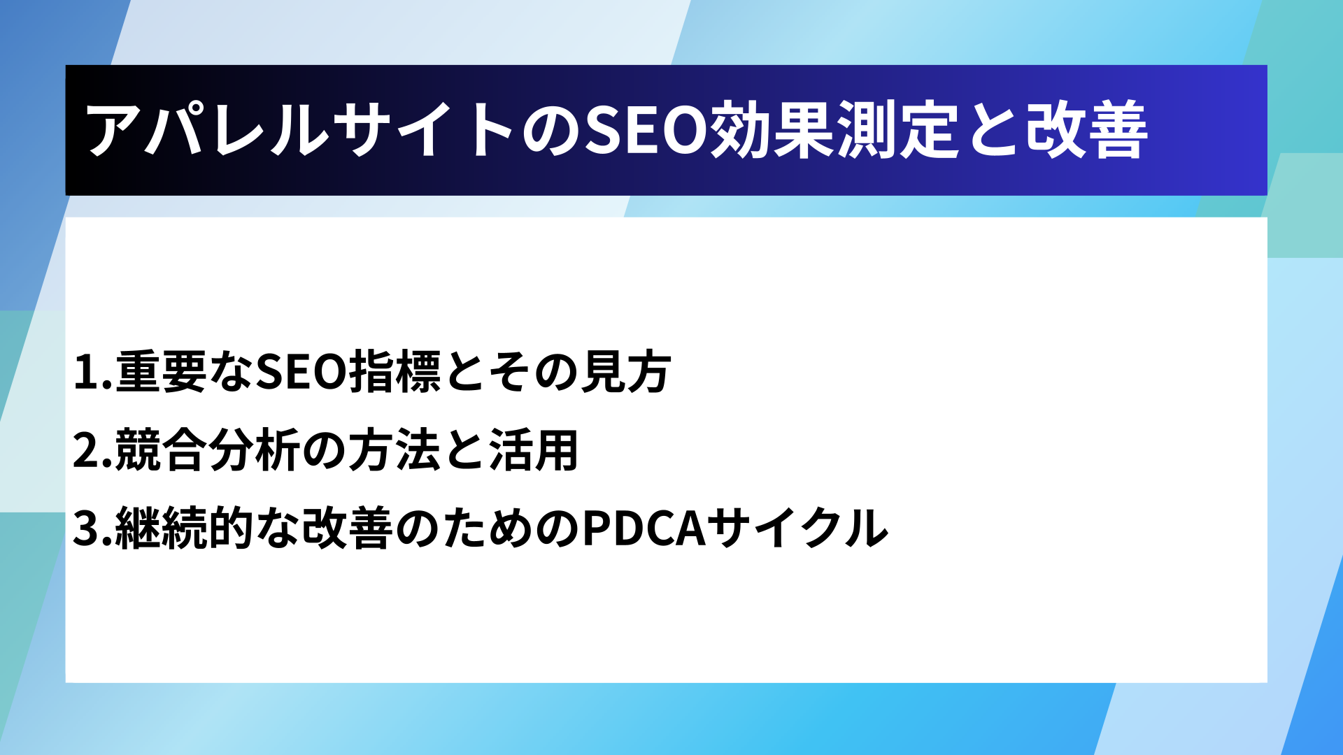 アパレルサイトのSEO効果測定と改善