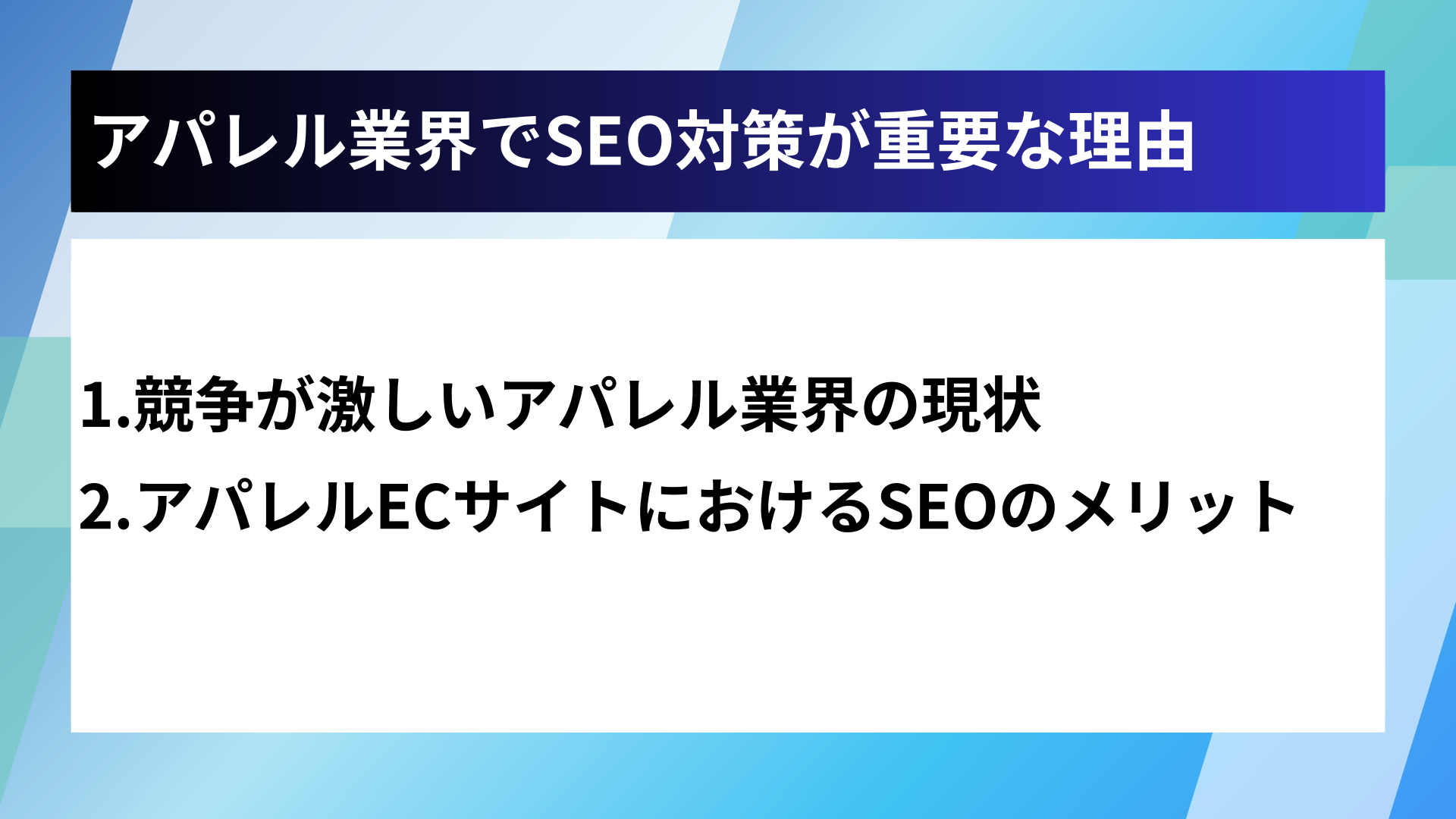 アパレル業界でSEO対策が重要な理由