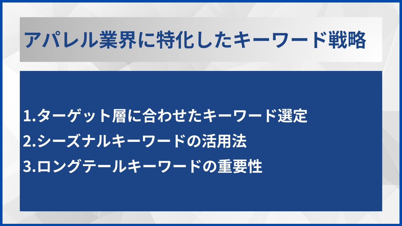 アパレル業界に特化したキーワード戦略