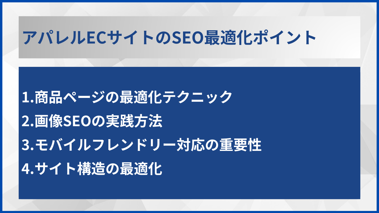 アパレルECサイトのSEO最適化ポイント
