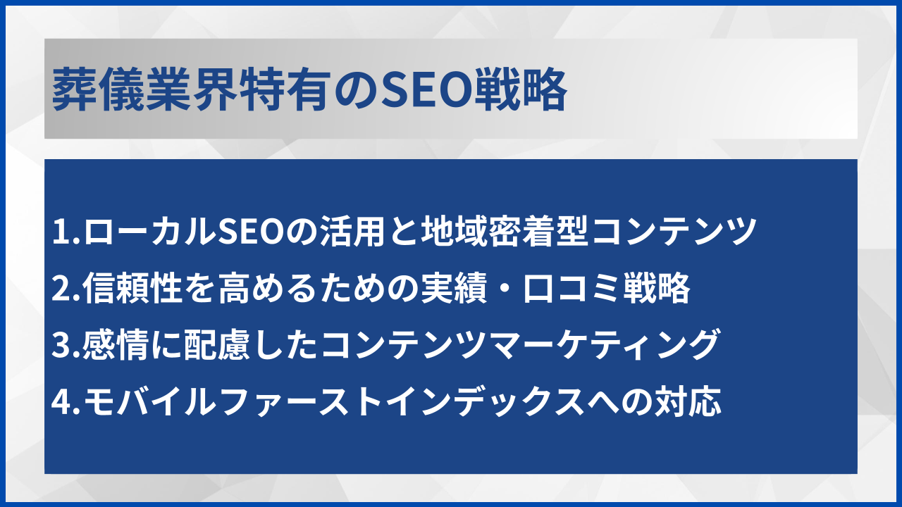 葬儀業界特有のSEO戦略