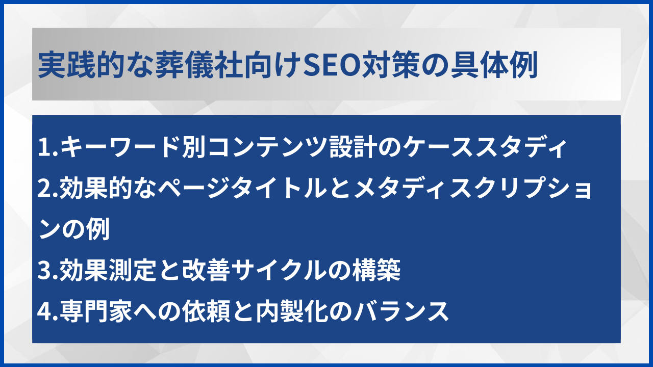 実践的な葬儀社向けSEO対策の具体例