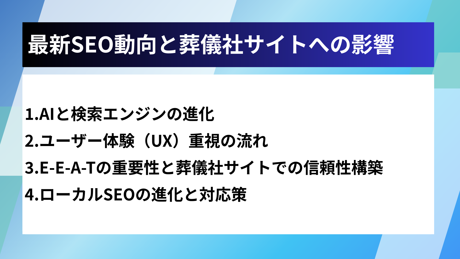 最新SEO動向と葬儀社サイトへの影響