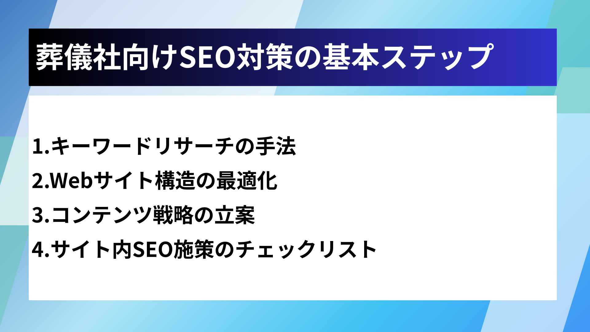 葬儀社向けSEO対策の基本ステップ