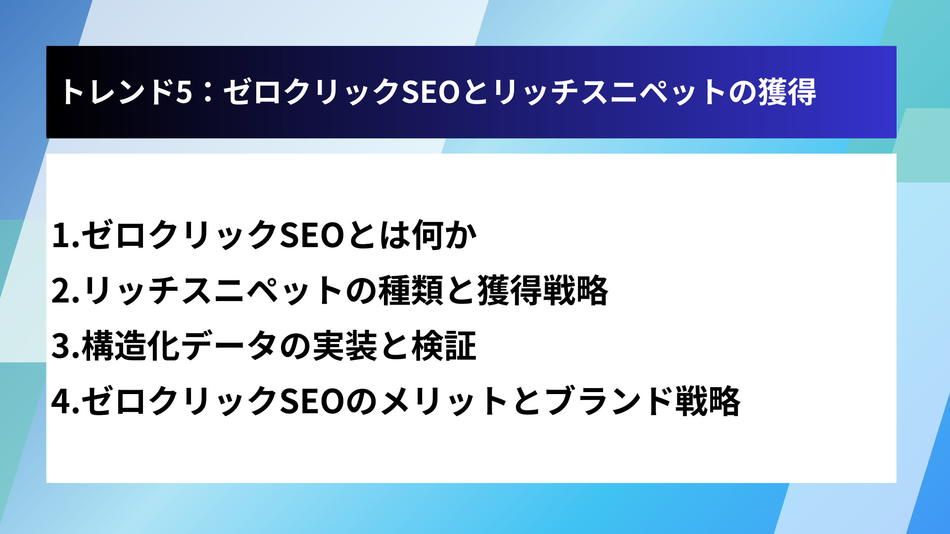 トレンド5：ゼロクリックSEOとリッチスニペットの獲得