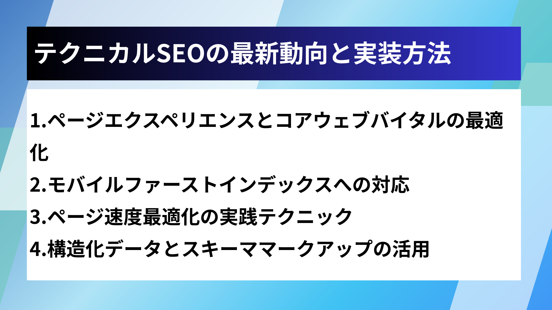 テクニカルSEOの最新動向と実装方法