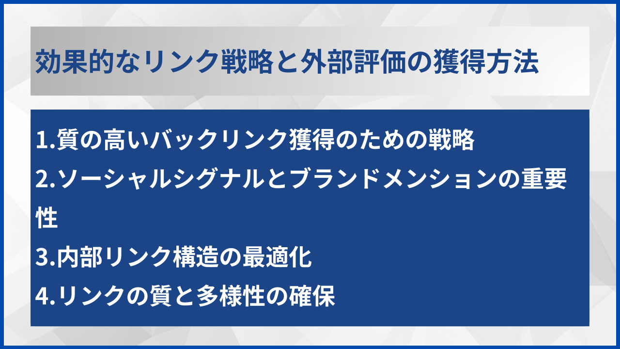 効果的なリンク戦略と外部評価の獲得方法