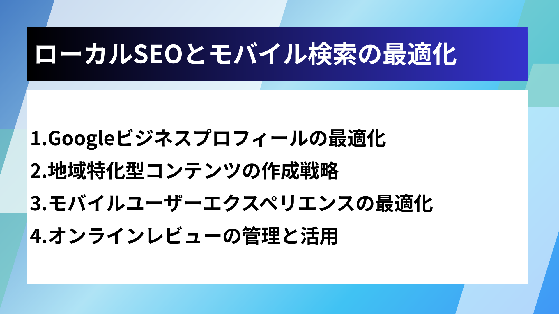 ローカルSEOとモバイル検索の最適化