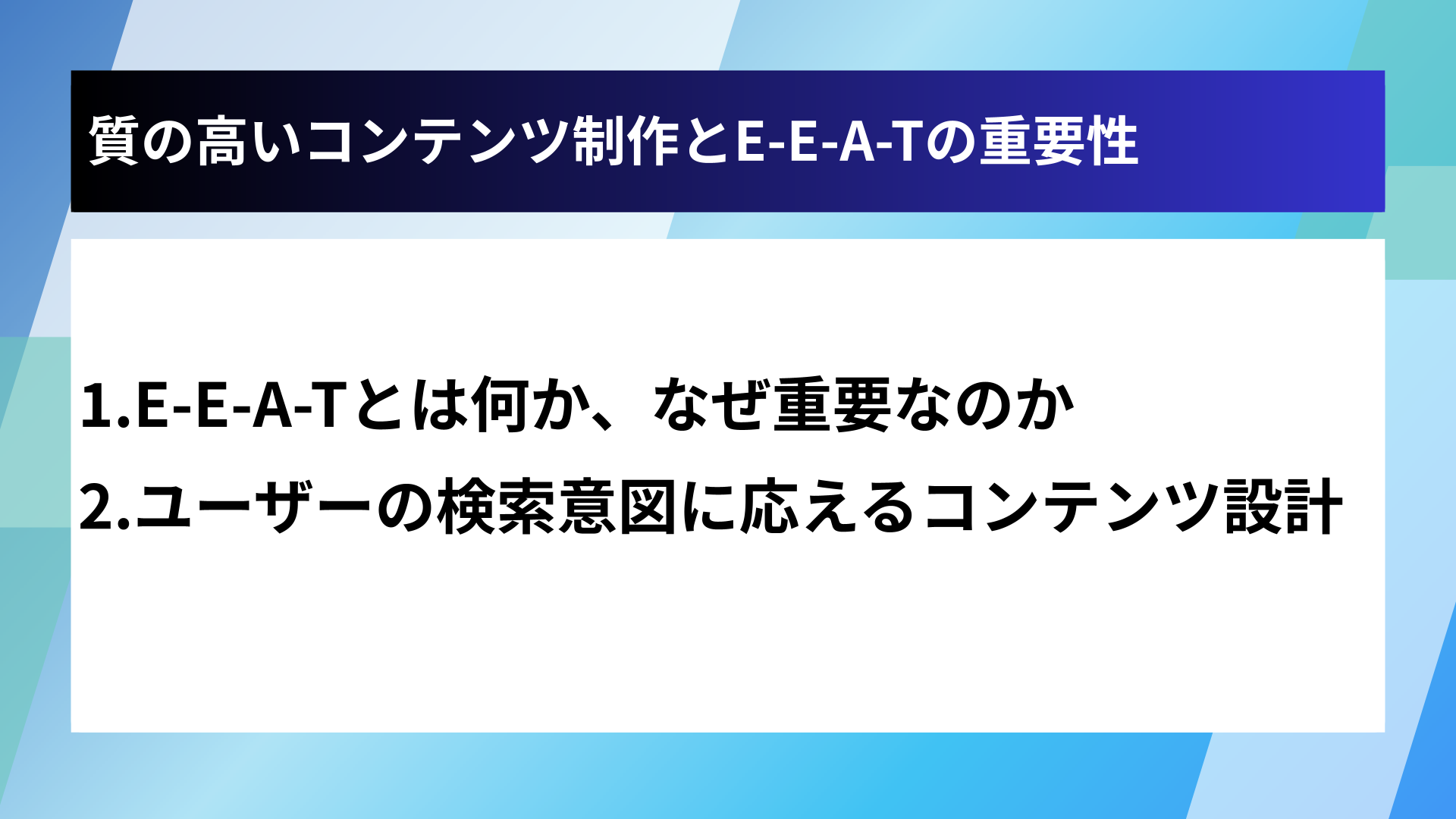質の高いコンテンツ制作とE-E-A-Tの重要性