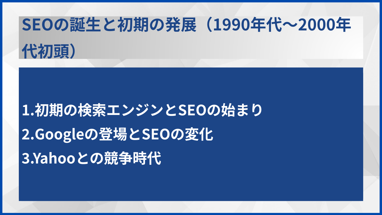 SEOの誕生と初期の発展（1990年代～2000年代初頭）