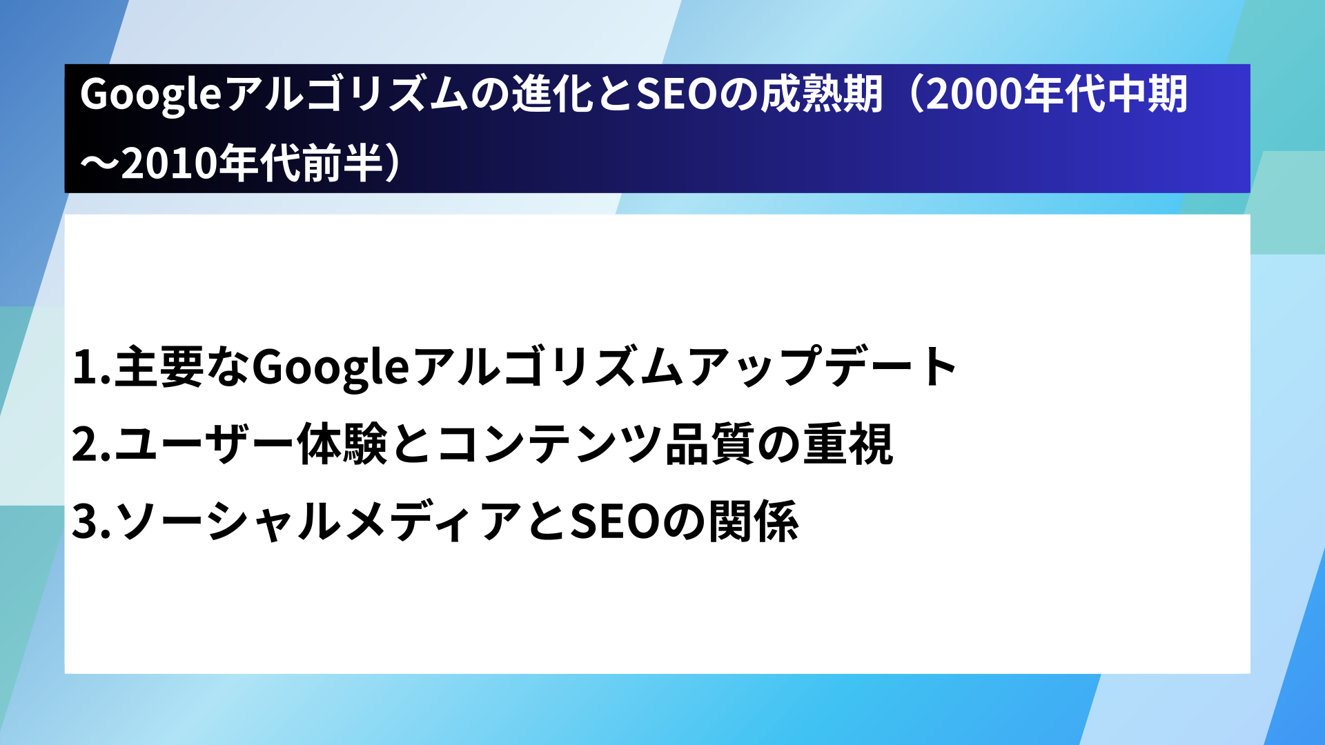 Googleアルゴリズムの進化とSEOの成熟期（2000年代中期～2010年代前半）