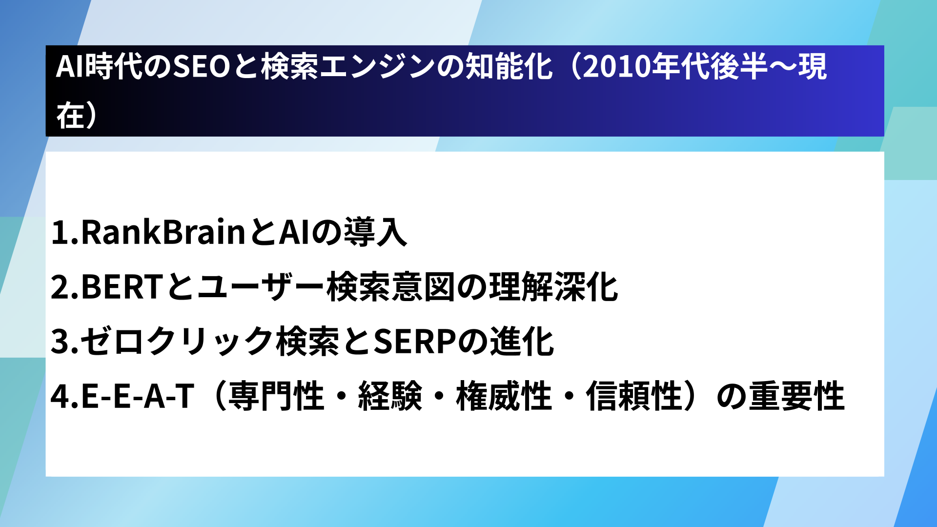 AI時代のSEOと検索エンジンの知能化（2010年代後半～現在）