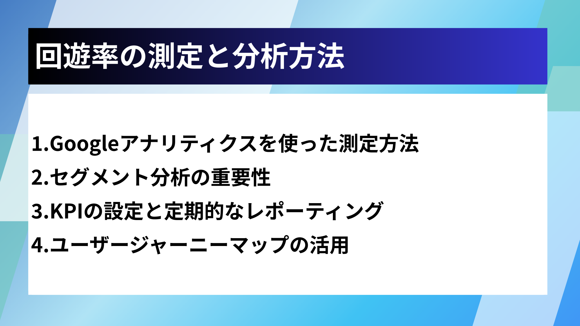 回遊率の測定と分析方法