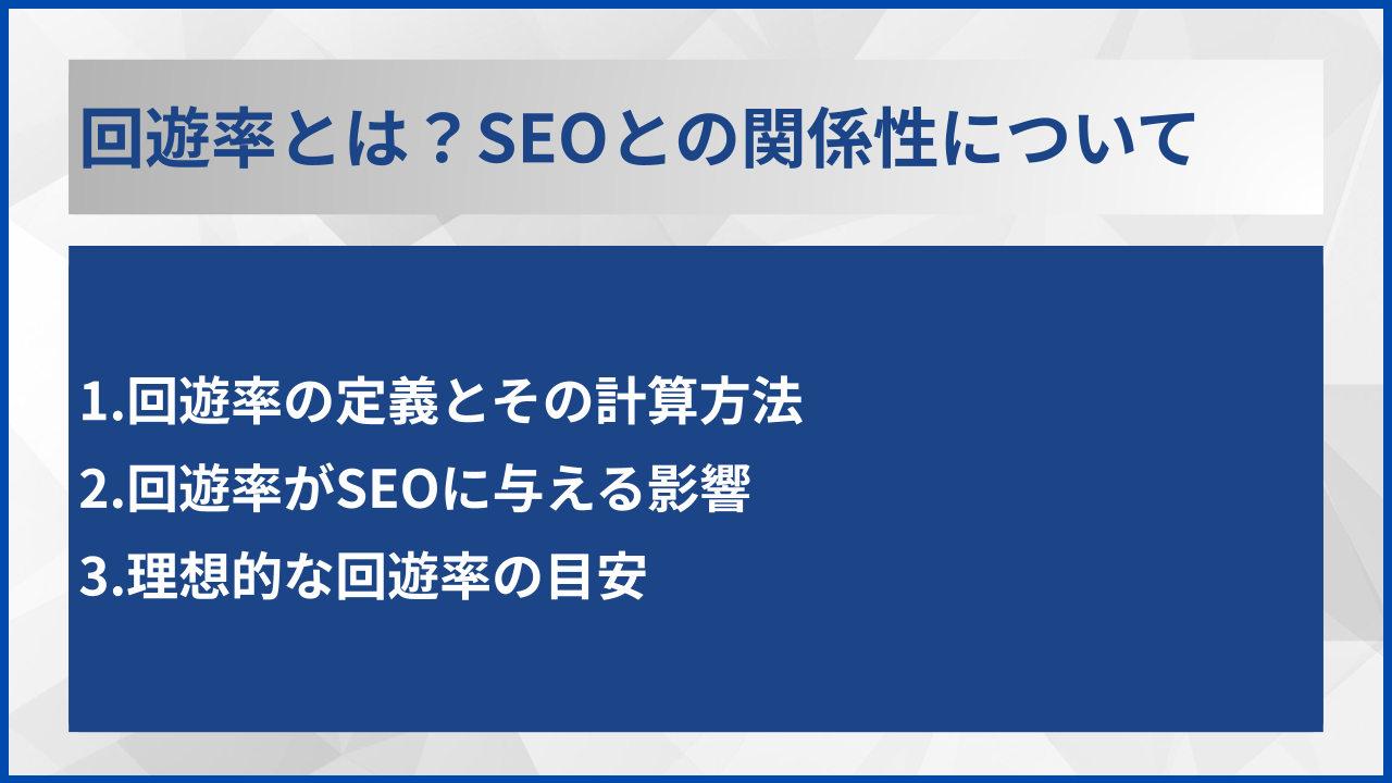 回遊率とは？SEOとの関係性について