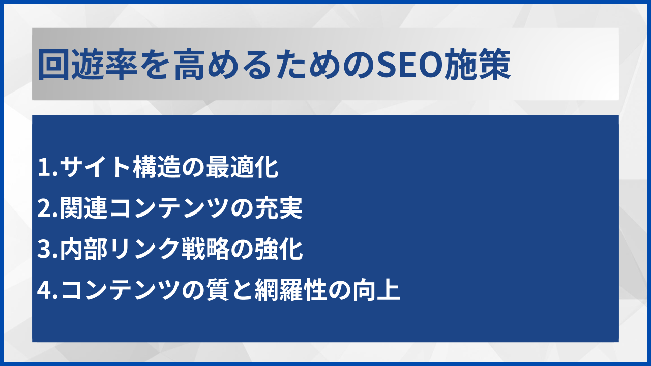 回遊率を高めるためのSEO施策