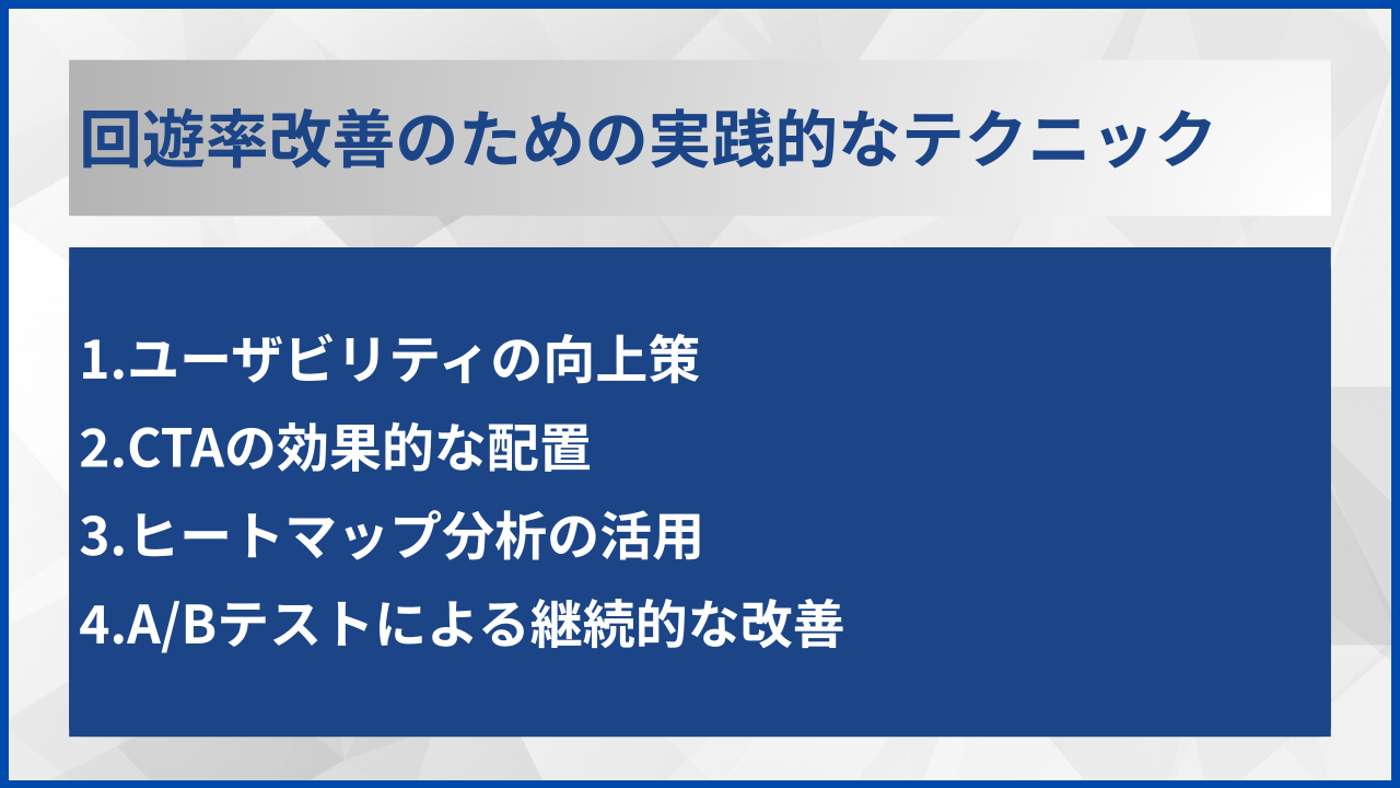 回遊率改善のための実践的なテクニック