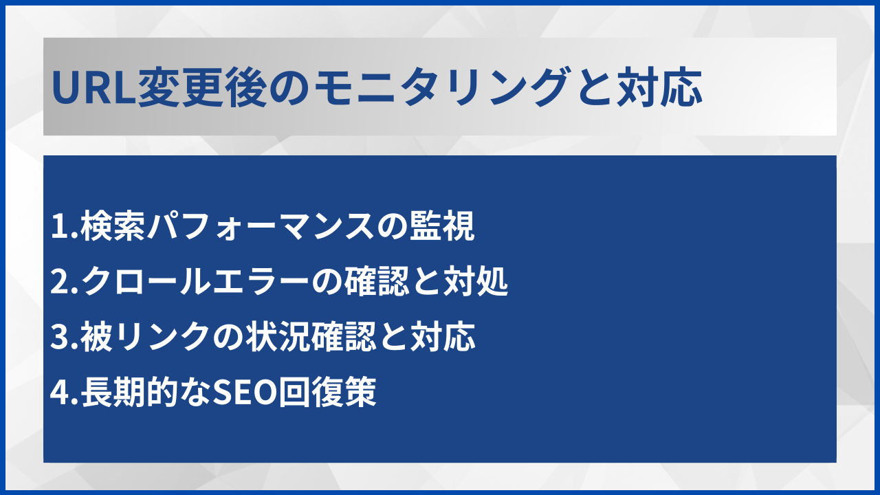 URL変更後のモニタリングと対応