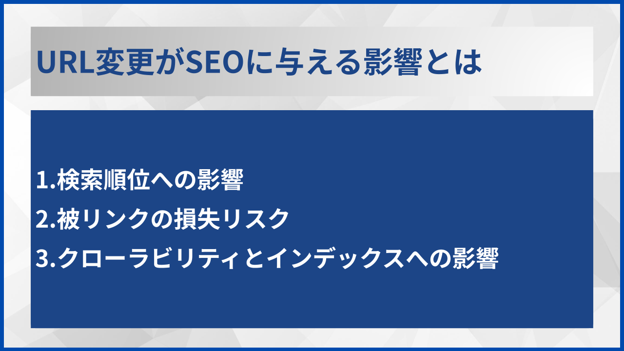 URL変更がSEOに与える影響とは