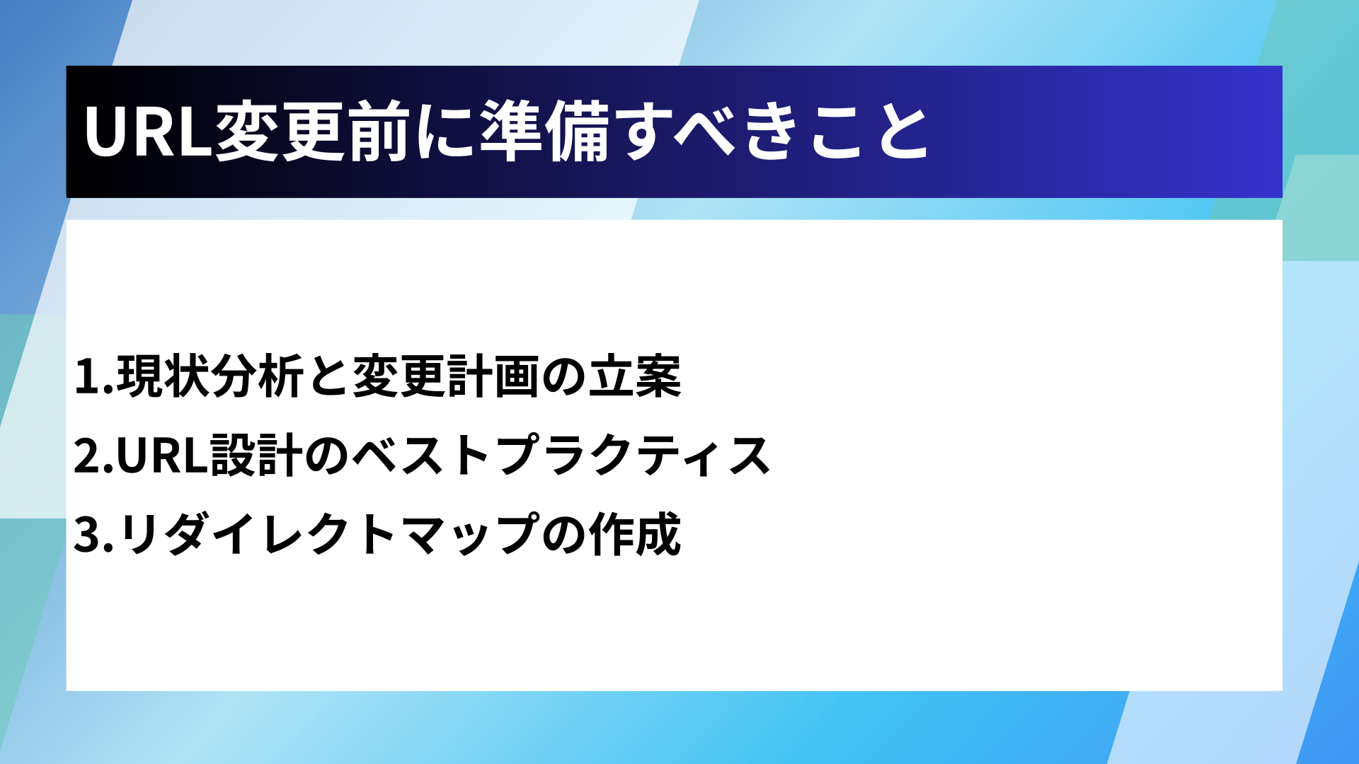 URL変更前に準備すべきこと