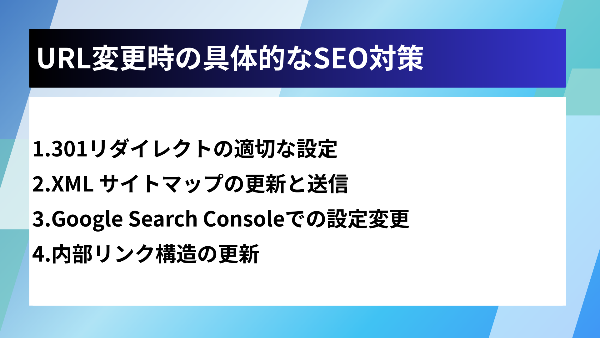 URL変更時の具体的なSEO対策