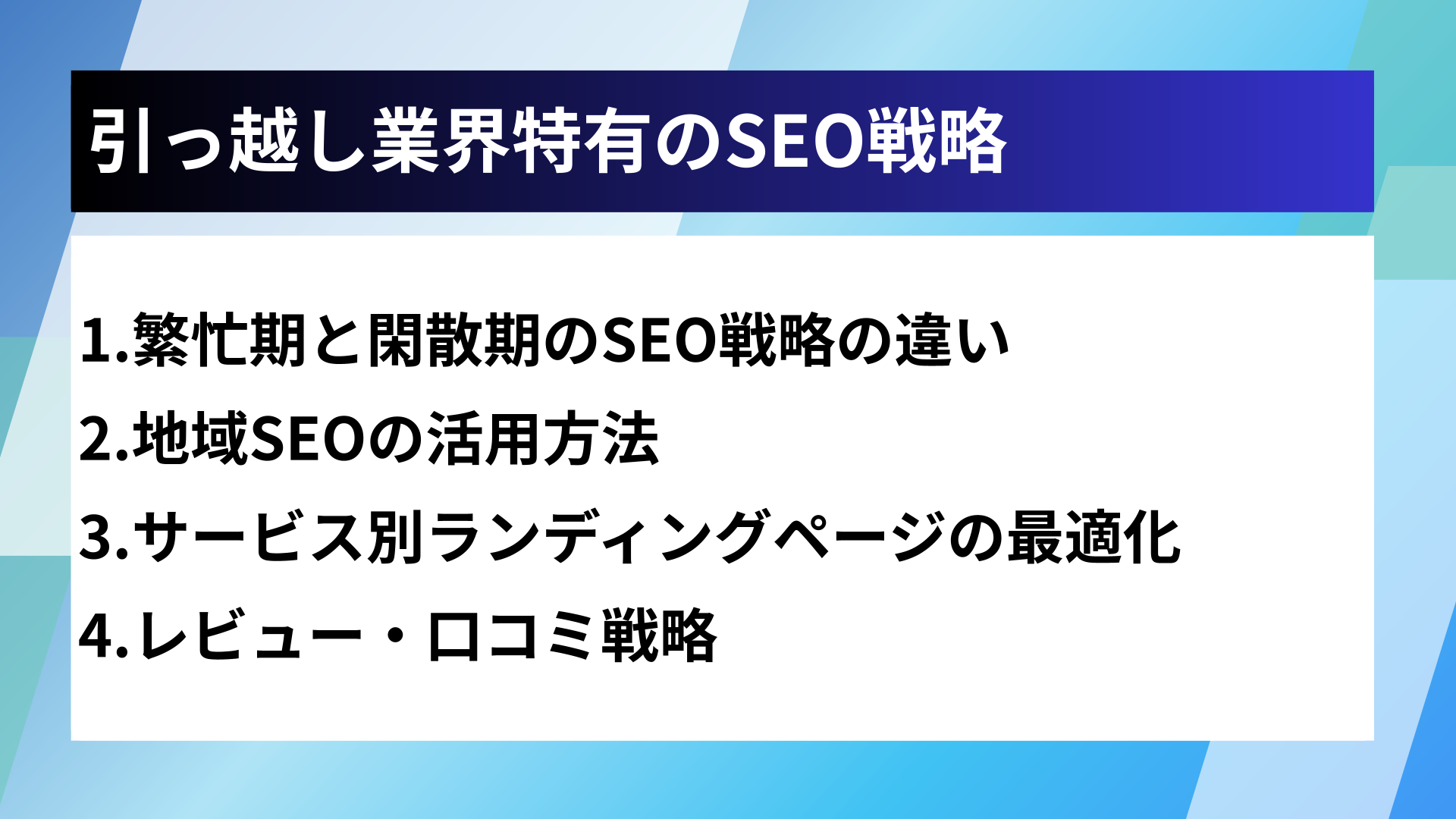 引っ越し業界特有のSEO戦略