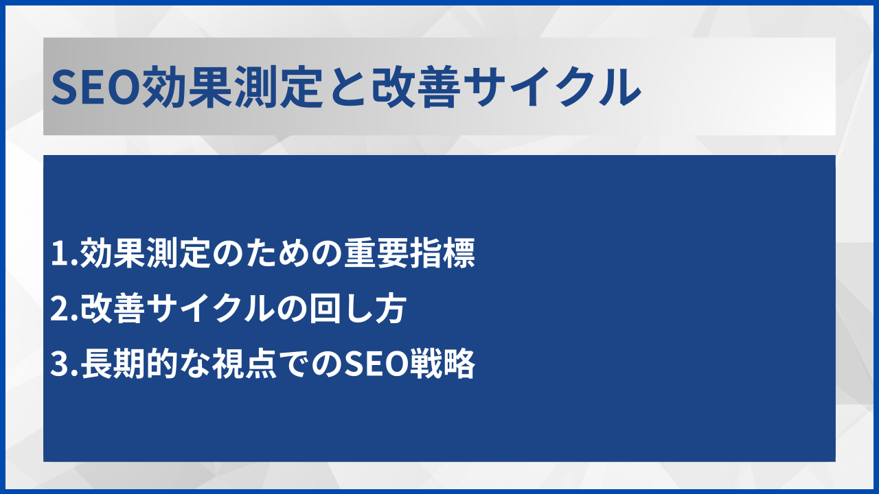 SEO効果測定と改善サイクル