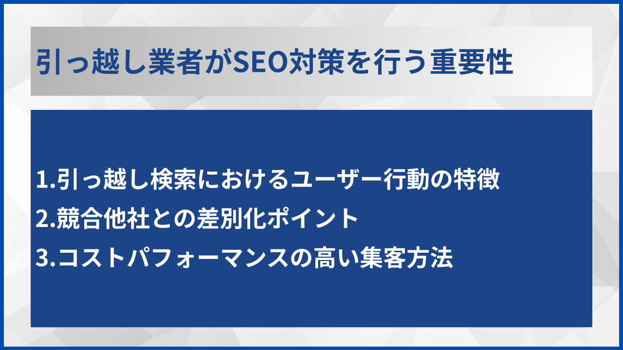 引っ越し業者がSEO対策を行う重要性