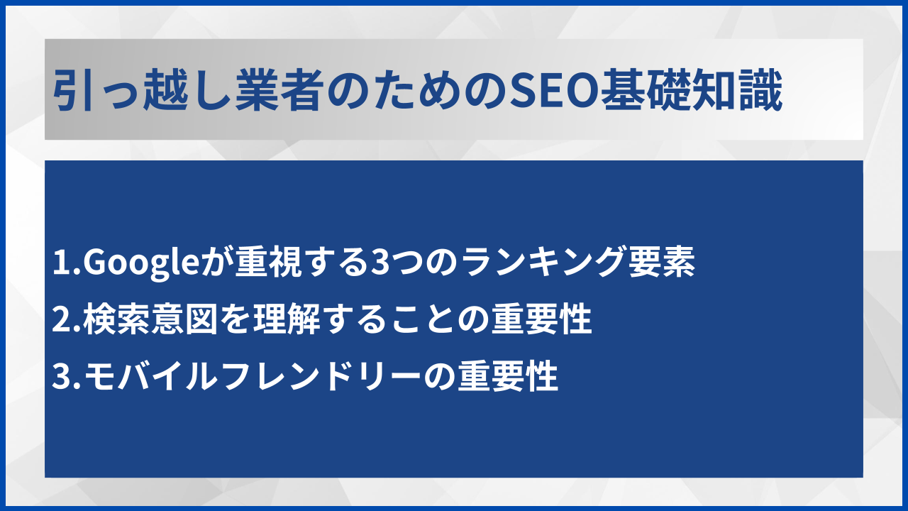 引っ越し業者のためのSEO基礎知識