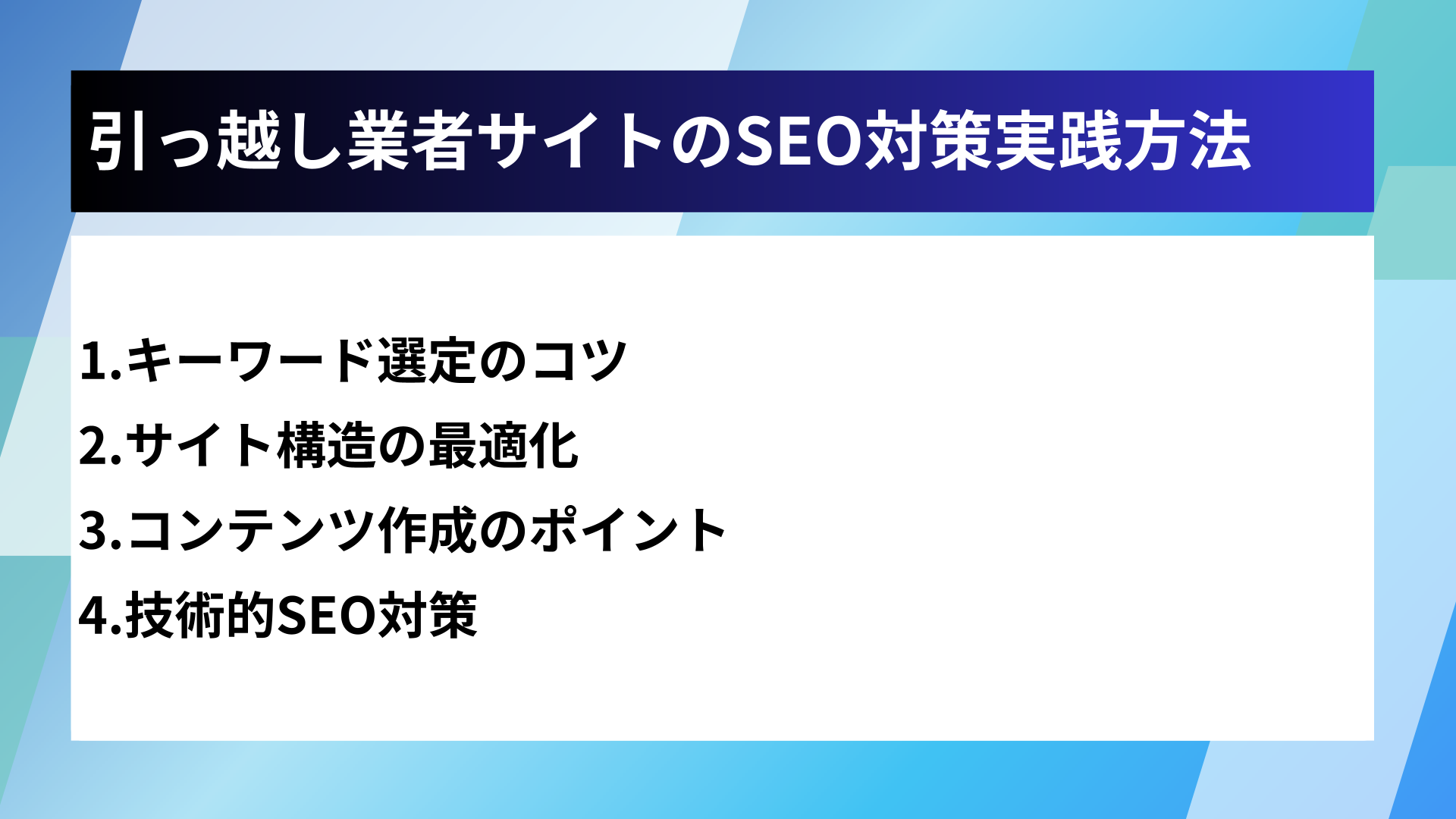 引っ越し業者サイトのSEO対策実践方法