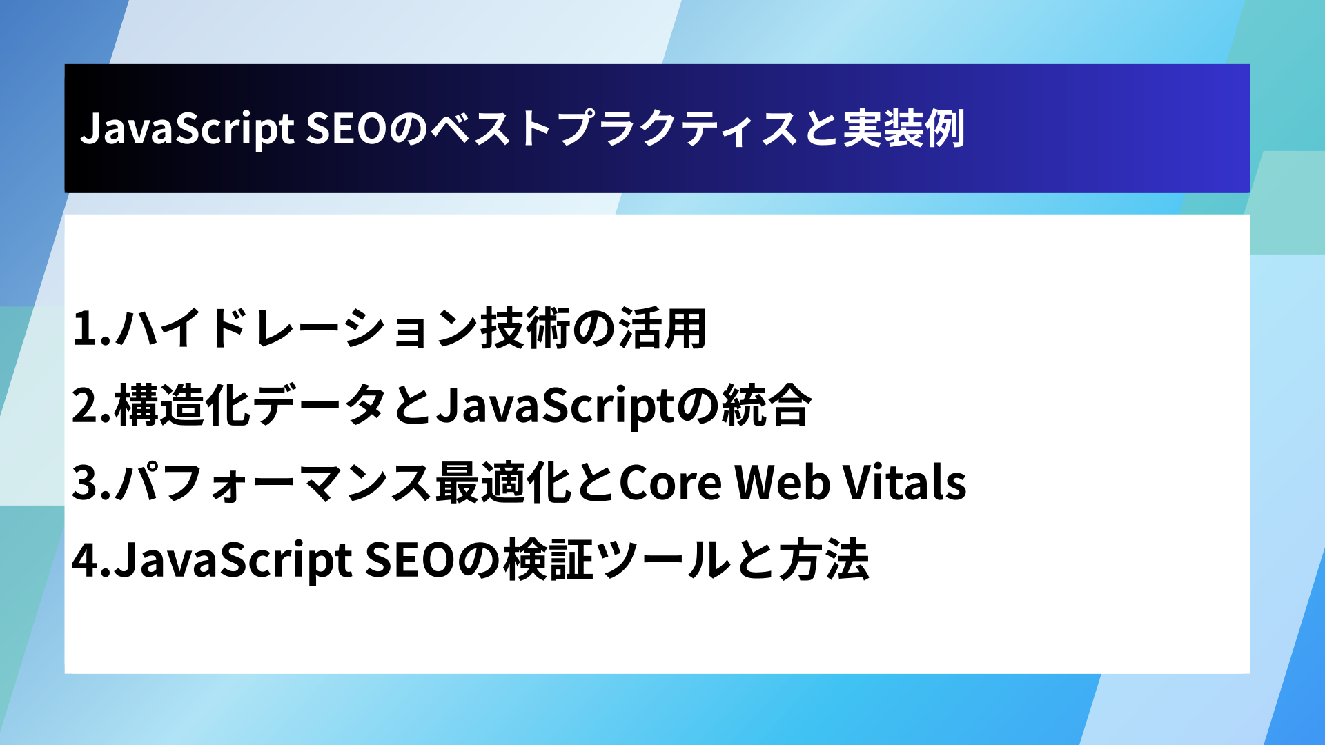 JavaScript SEOのベストプラクティスと実装例