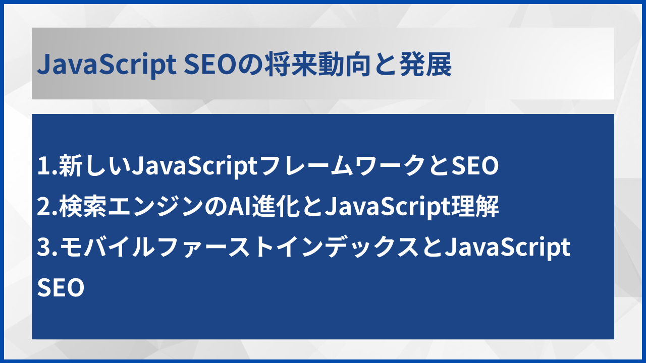 JavaScript SEOの将来動向と発展