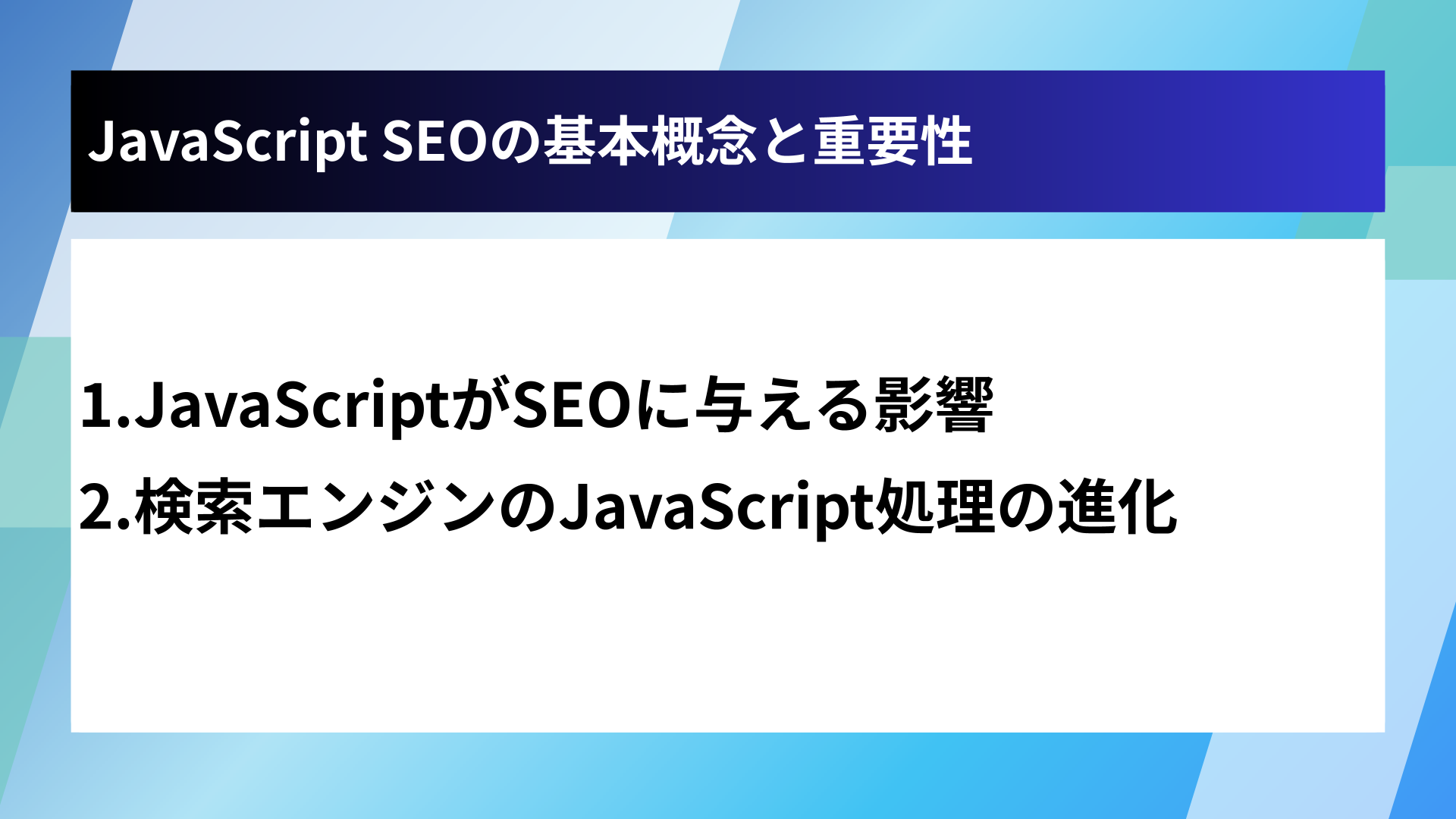 JavaScript SEOの基本概念と重要性